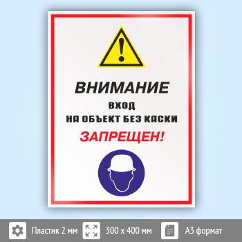 Знак «Внимание вход на объект без каски запрещен!», КЗ-13 (пластик, 300х400 мм)